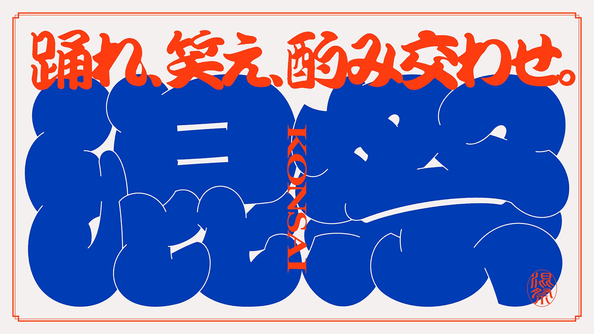 混祭 2025